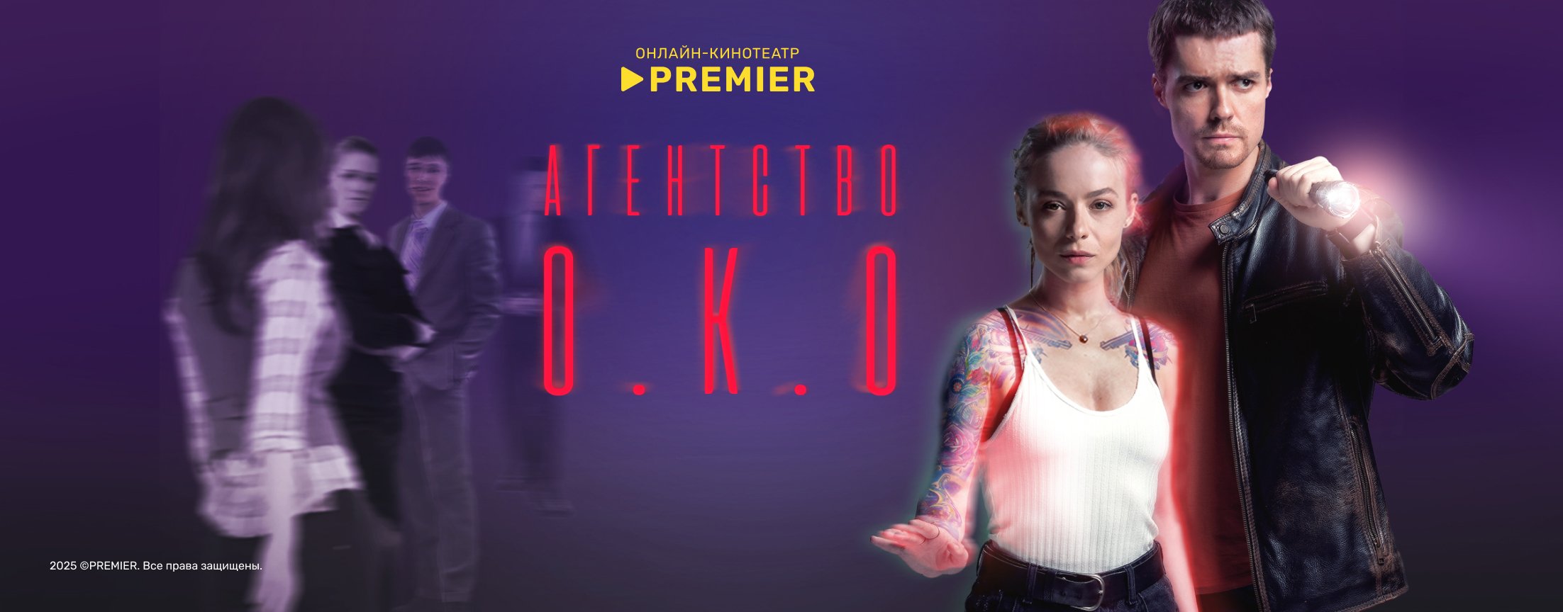 Агентство О.К.О. | PREMIER