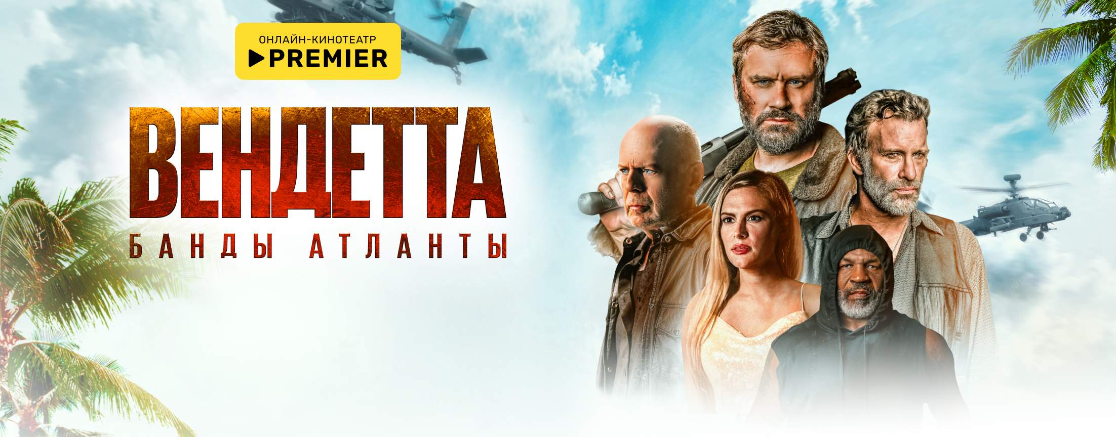 Вендетта. Банды Атланты | PREMIER