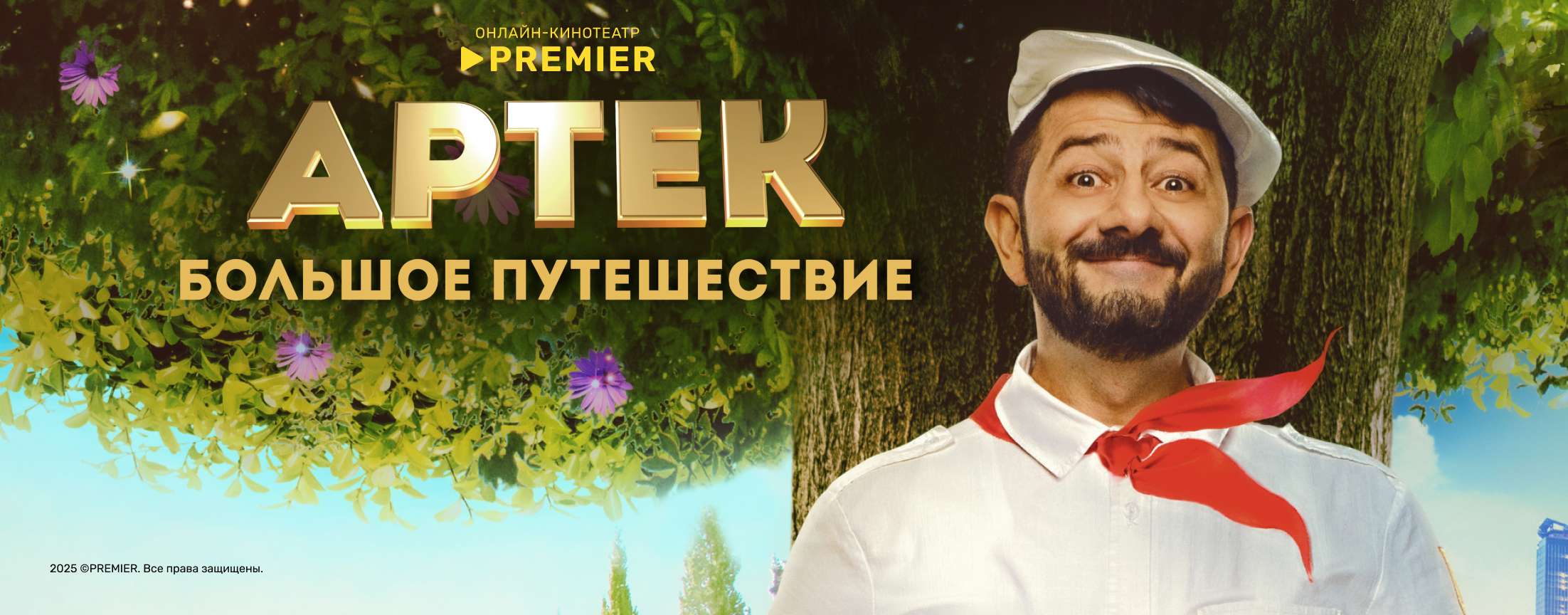Артек. Большое путешествие | PREMIER