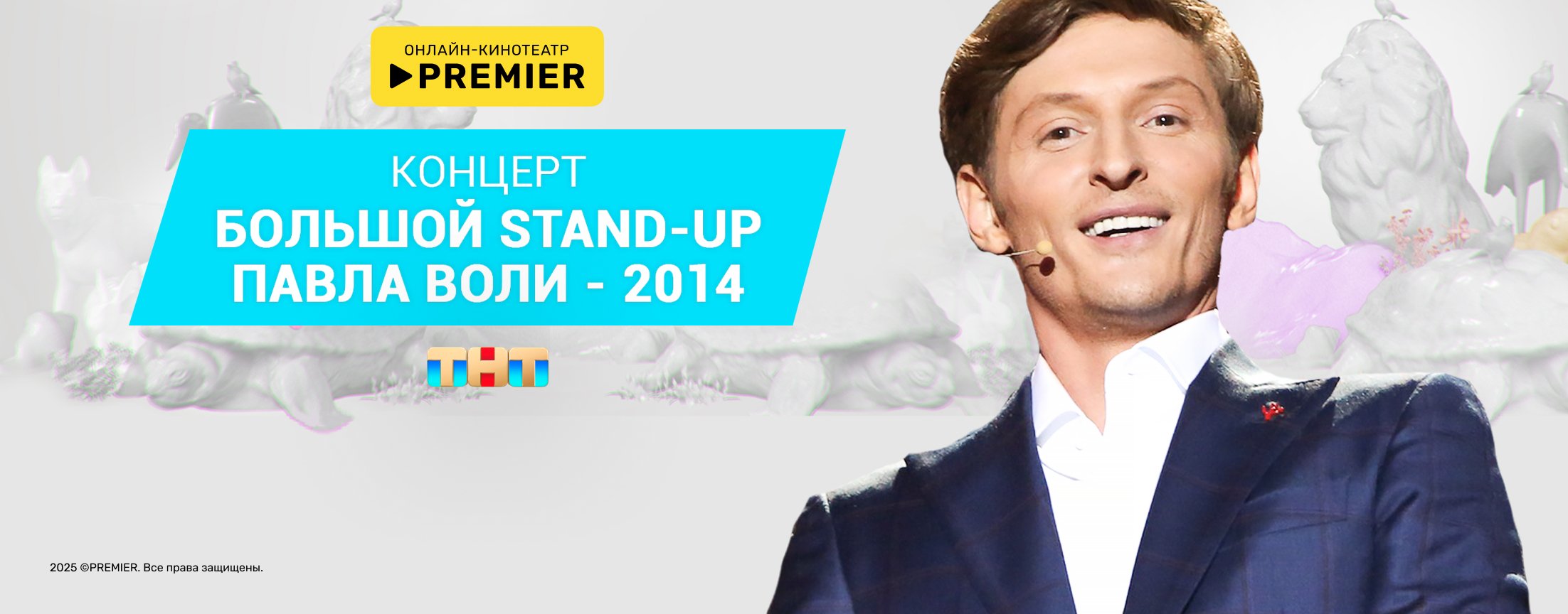 Большой Stand Up Павла Воли - 2014 | PREMIER