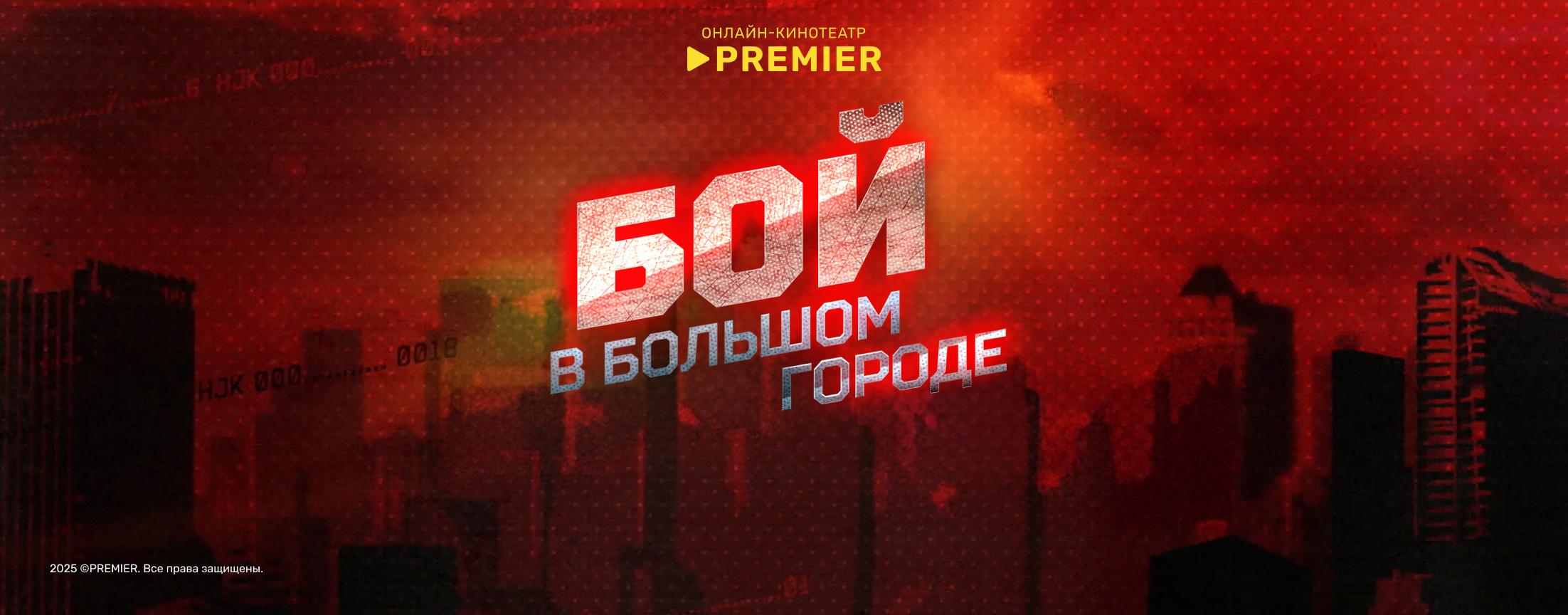 Бой в большом городе | PREMIER