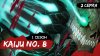 Анимекотики_Кайдзю № 8 | 1 сезон 2 серия | Kaiju No. 8 (аним