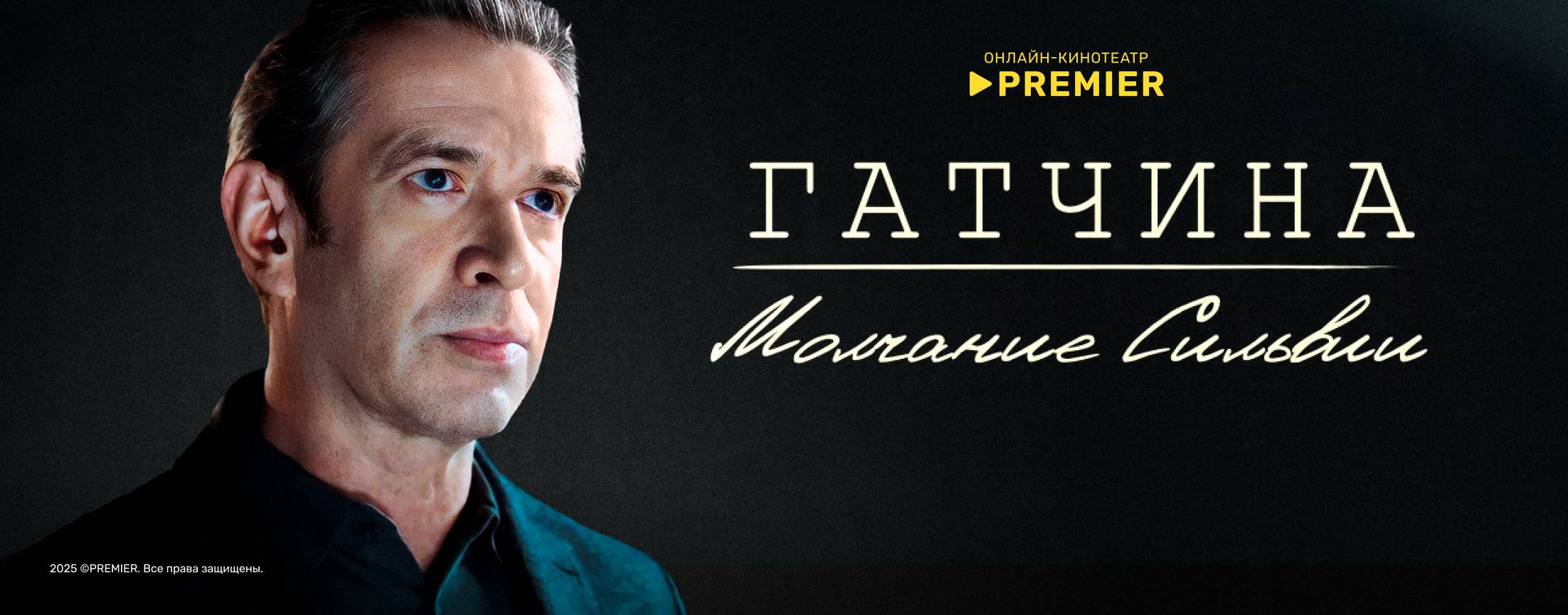 Гатчина. Молчание Сильвии | PREMIER