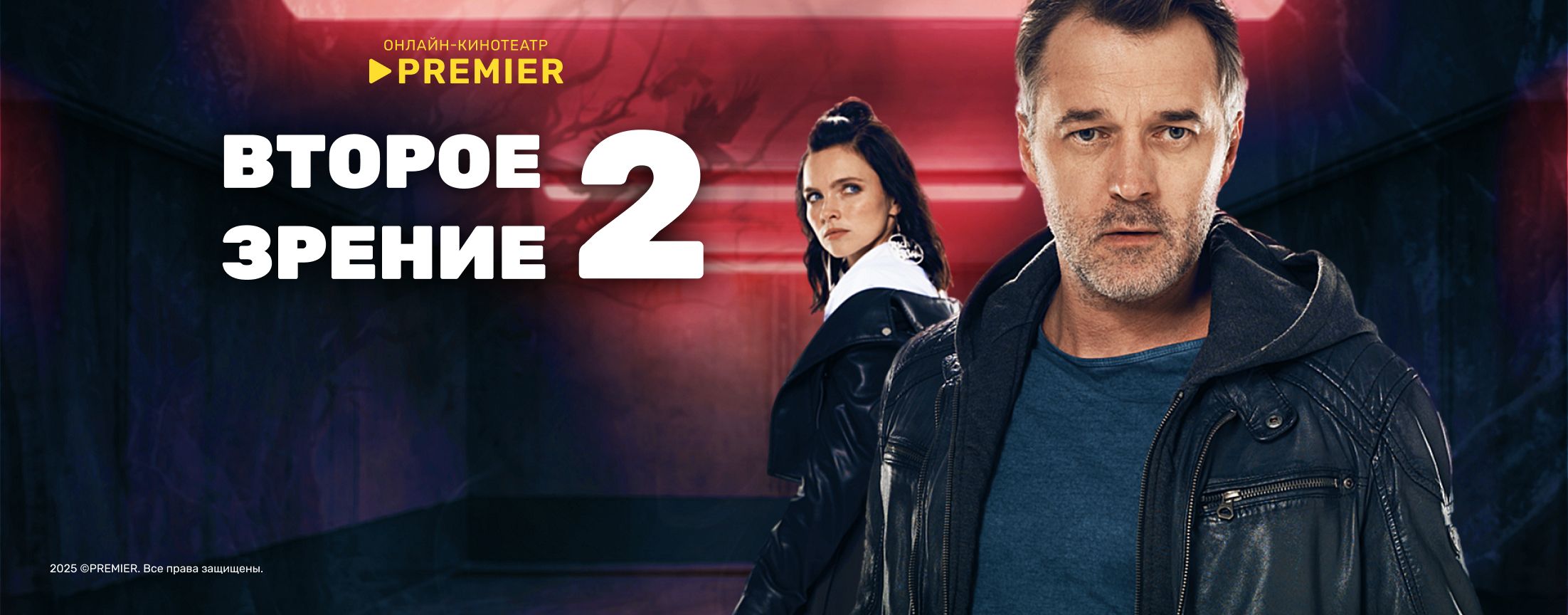 Второе зрение 2 | PREMIER