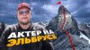 Актёр В Большом Городе_АКТЁР НА ЭЛЬБРУСЕ...