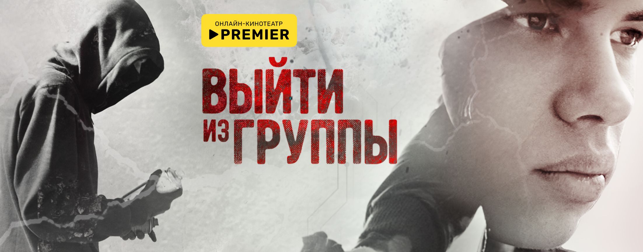 Выйти из группы | PREMIER