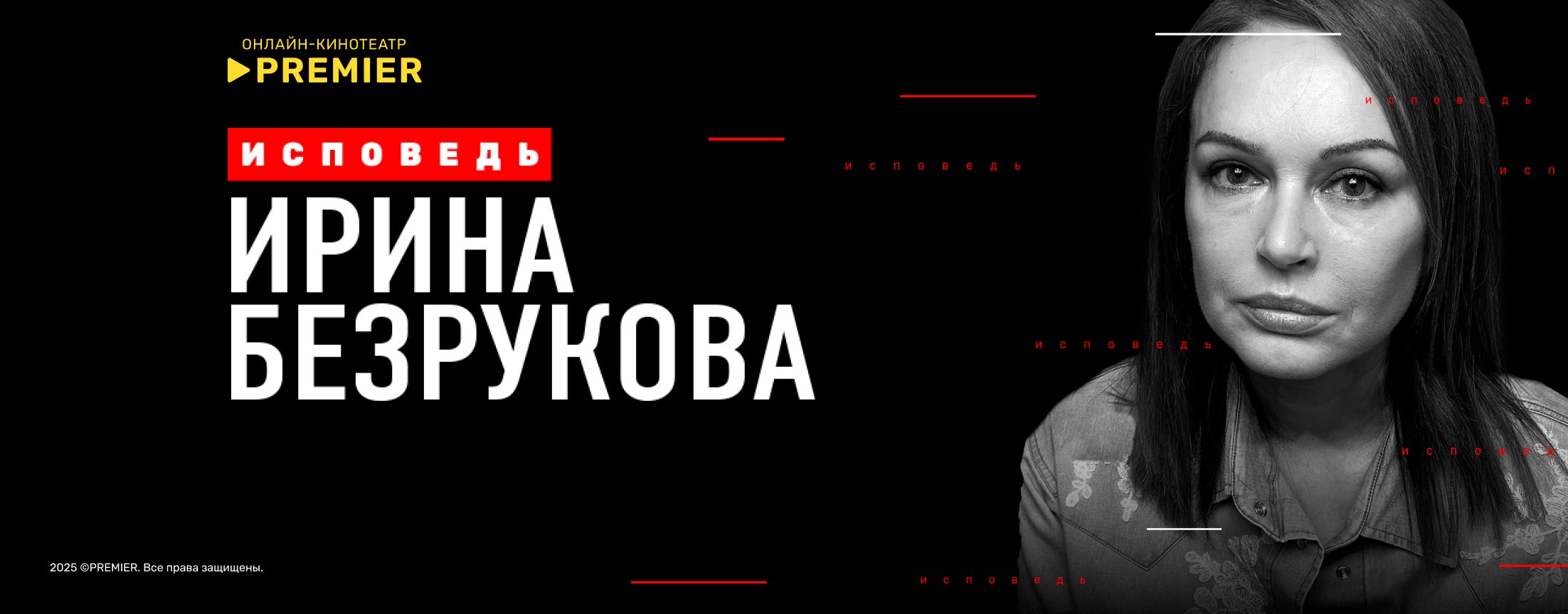 Безрукова. Исповедь | PREMIER
