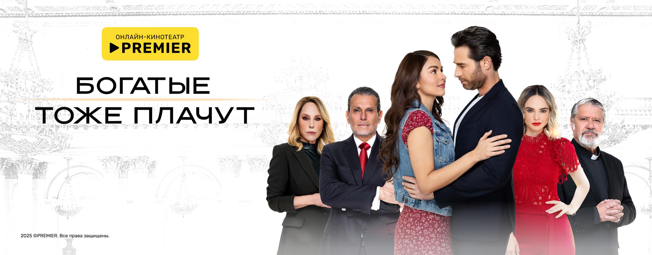 Богатые тоже плачут | PREMIER
