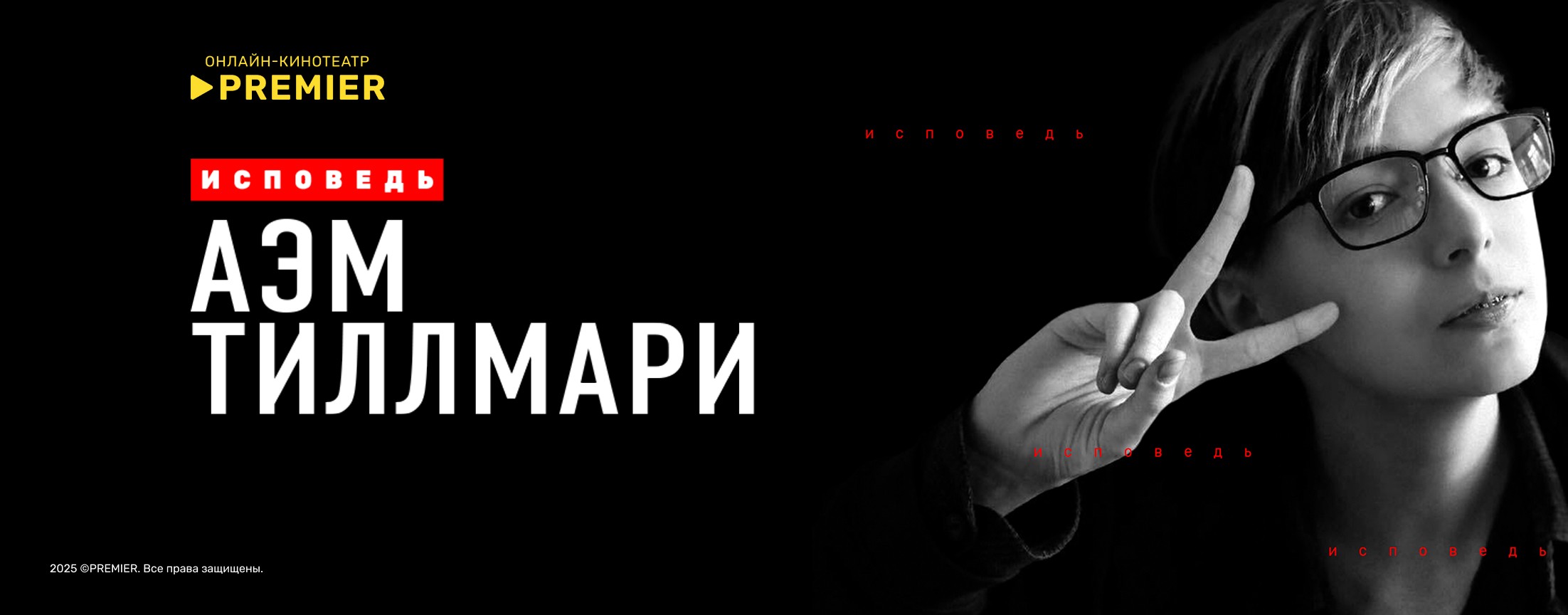 Аэм Тиллмари. Исповедь | PREMIER