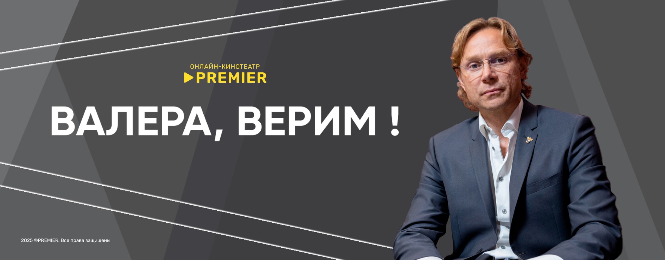 Валера, верим | PREMIER