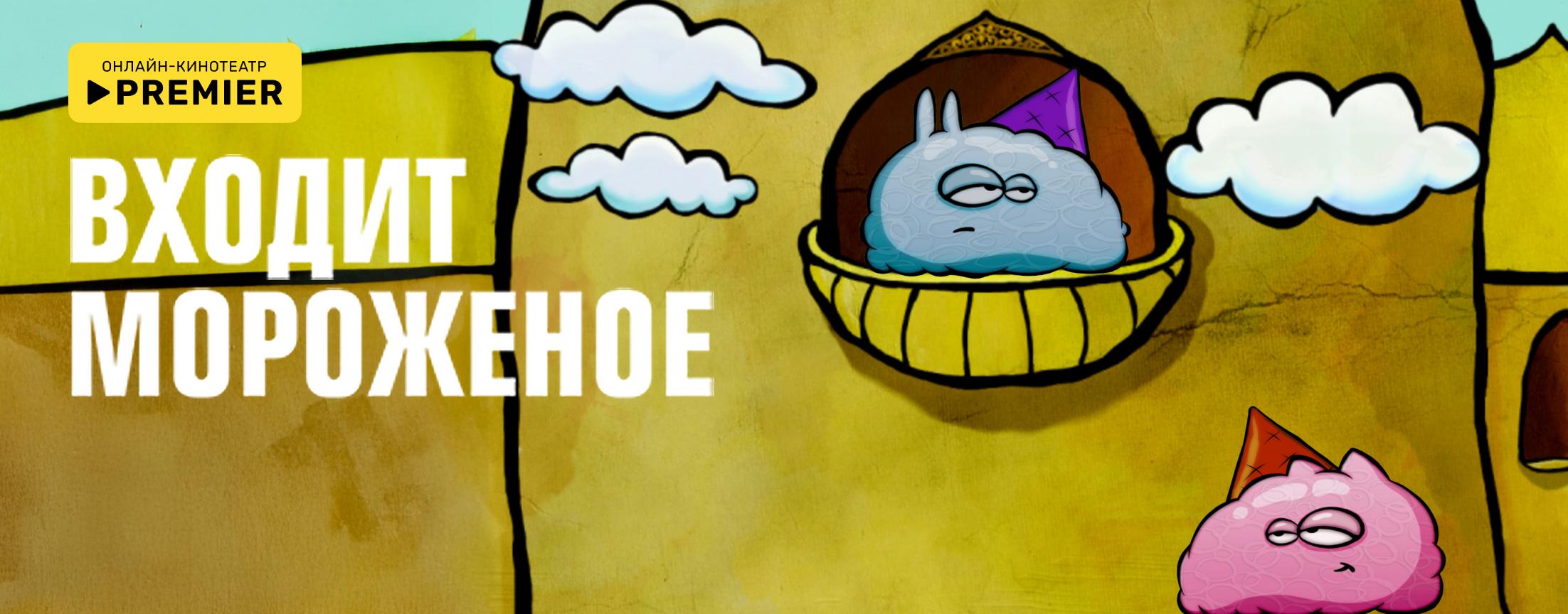 Входит мороженое | PREMIER