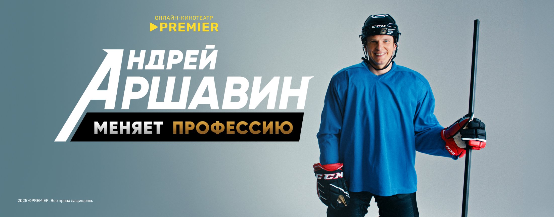 Андрей Аршавин меняет профессию | PREMIER