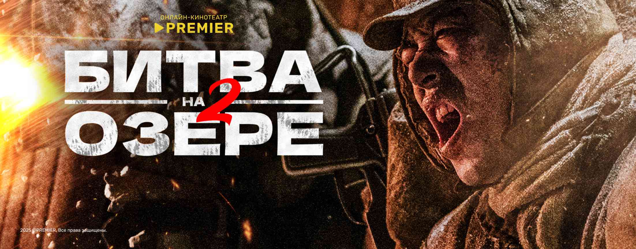 Битва на озере 2 | PREMIER