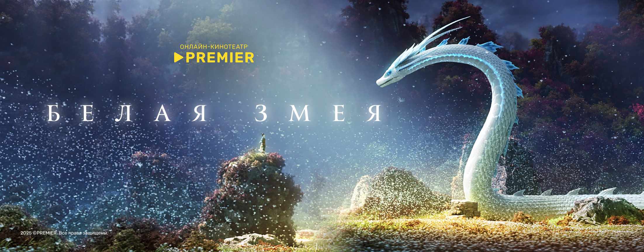 Белая Змея | PREMIER