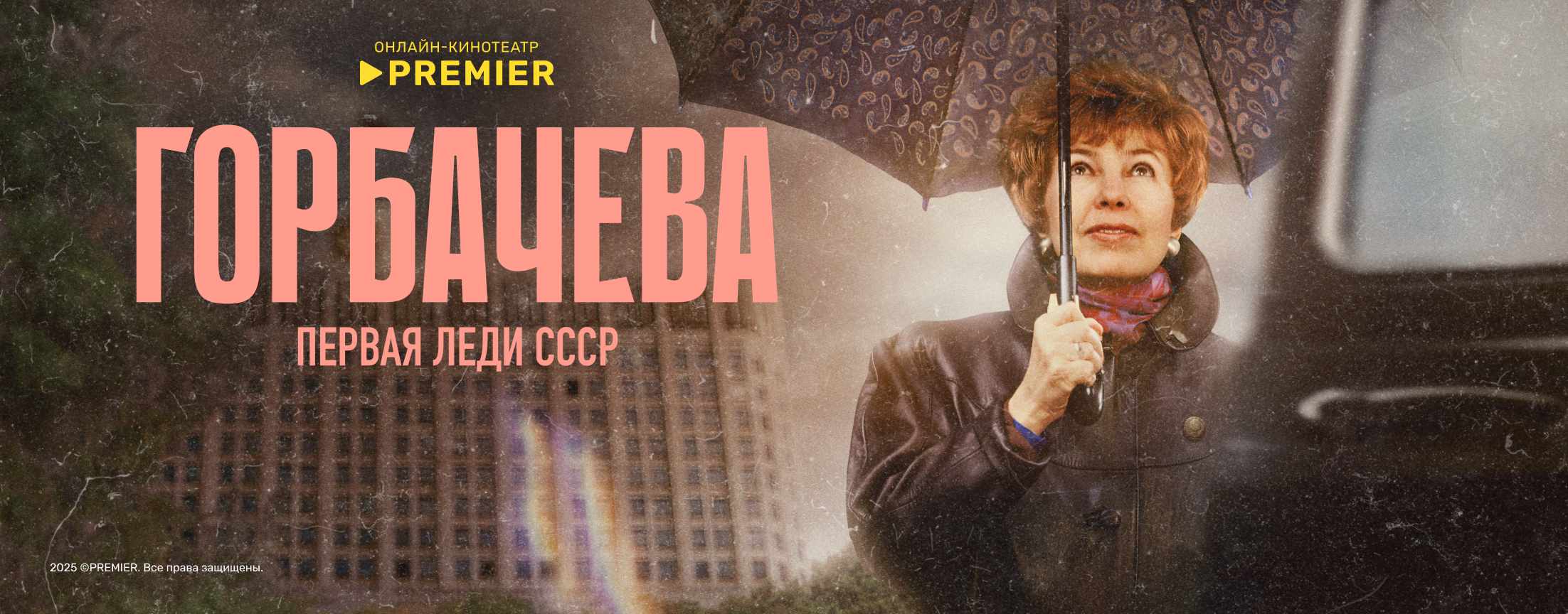 Горбачева | PREMIER