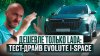 Troytest_Дешевле только Lada: тест-драйв Evolute i-Space
