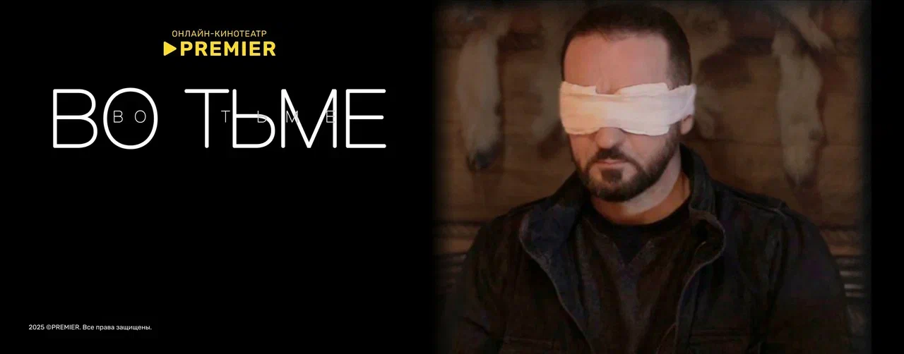 Во тьме | PREMIER