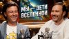Петр Лупенко Прохор Шаляпин: о Вселенной