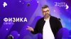 РЕН ТВ Физика синего — Знаете ли вы, что? (20.07.2025)