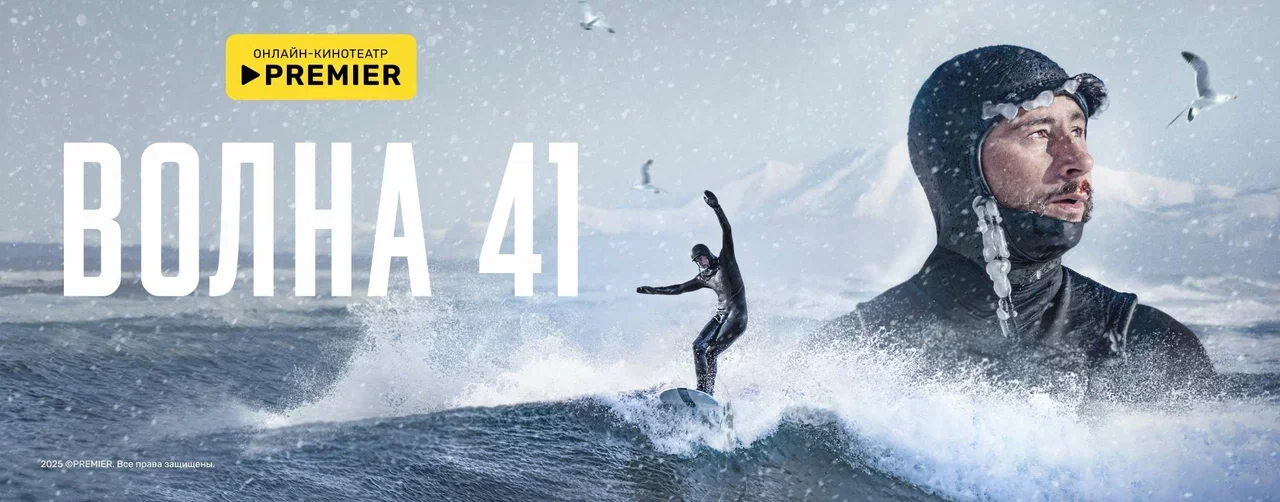 Волна 41 | PREMIER