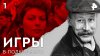 РЕН ТВ Игры в подкидного. СЕРИЯ 1