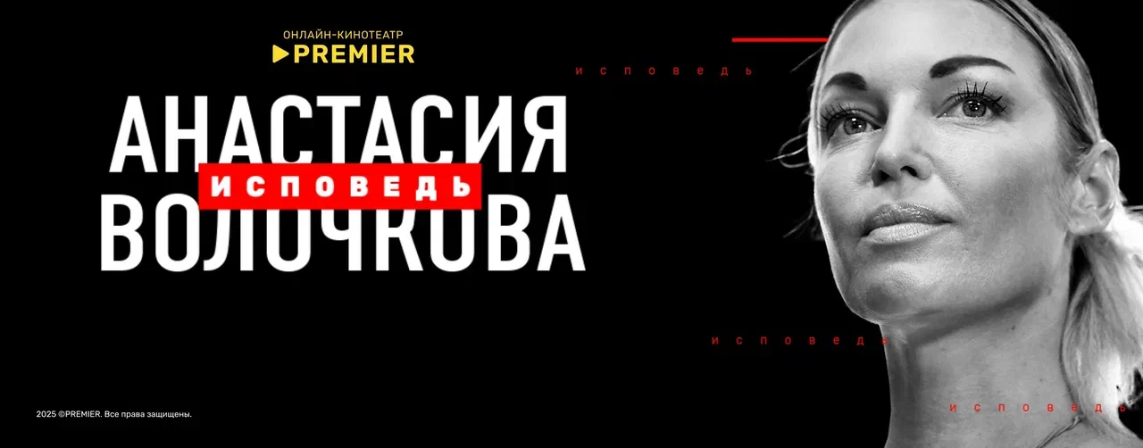 Волочкова. Исповедь | PREMIER