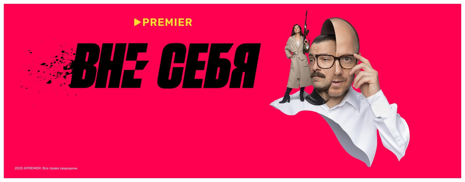 Вне себя | PREMIER