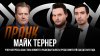 Пранкеры Вован и Лексус_Пранк с Майком Тёрнером