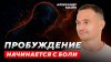 ПОДКАСТ ДИМОВА Как проснуться от ИЛЛЮЗИИ
