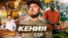 Большое путешествие_Кения ЕДА | от ЛУЧШЕГО ресторана Африки