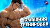 Pro_kach_Тренировка дома | Функциональная тренировка