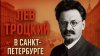 GREEBANAL Лев Троцкий и революция