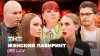 Телеканал ТНТ_ОВР Шоу: Женский лабиринт