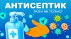 Газпром_Антисептик | Газ и не только
