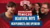 Первая Союзная_Такая нежная любовь к музыке | Beautiful Boy