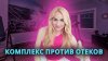Nadyagym_Комплекс против отеков