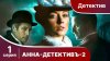Star Media_АННА - ДЕТЕКТИВЪ. 2 сезон. Cерия 1. Детективный с