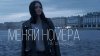 Наталья Влади - Меняй номера