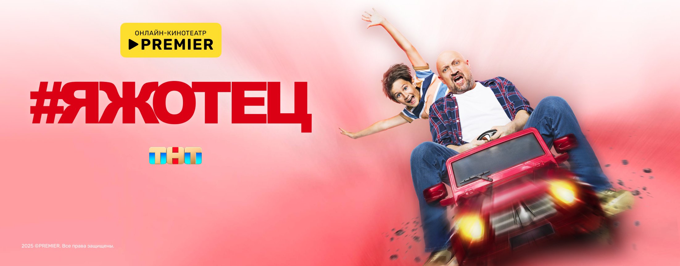#ЯЖОТЕЦ | PREMIER