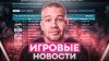 the_stepanov_ИГРОВЫЕ НОВОСТИ