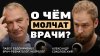 Александр Соколовский_Почему тело «ломается»? Доктор Евдоким
