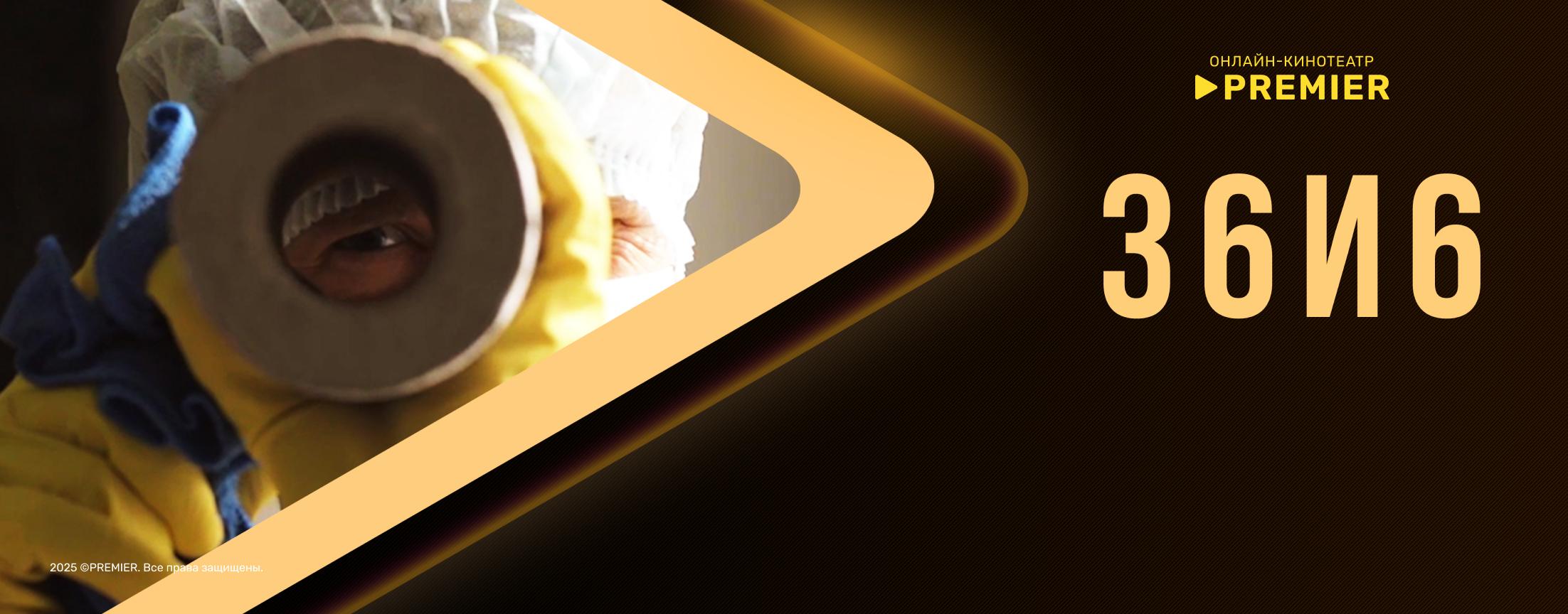 36и6 | PREMIER