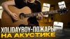 SKRIPA (CORUS MUSIC) Xolidayboy - Пожары