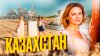 Bigtripvlog_Казахстан удивляет русских. Что посмотреть в Шы
