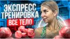 ksu.fit_СЖИГАЕМ ЖИР ВМЕСТЕ | Эффективная тренировка на все