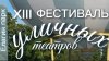 Петербургские мадамы XIII фестиваль уличных театров