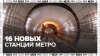 В Москве построят 16 новх станций метро - Москва 24