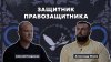 Подкаст "Правозащитник в законе" /// с Алексеем Гавришевым