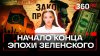 Демократическая диктатура: как Зеленский пытался ликвидирова