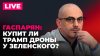 Зеленский ищет $65 млрд для бюджета, ссора Литвы и Польши, б